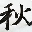 【Visual Calligraphy 】A short version video. Un proyecto de Dirección de arte, Dibujo artístico, Caligrafía, H, lettering, Lettering y Vídeo de RIE TAKEDA - 03.11.2020