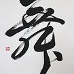 Personal Artworks : Selections of Calligraphy Artworks Ein Projekt aus dem Bereich Kalligrafie und Lettering von Koshu (Akemi Lucas) - 15.12.2020