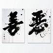 Good and Evil 善與惡. Caligrafia projeto de Thomas Lam - 03.02.2021