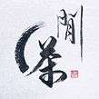 Artworks. Un projet de Calligraphie de Thomas Lam - 08.01.2021