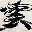  【Calligraphy in flow】Calligraphy-ing “Cloud(s) 雲” in Gyosho-semi cursive style. + Presenting the energy movement  by Rie Takeda. Artistic Drawing, Calligraph, H, Lettering, Ink Illustration, and Painting project by RIE TAKEDA - 04.13.2021