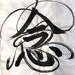 【Shadow Dance 】 - visualising the Qi energy flow in Shodo Ein Projekt aus dem Bereich Kalligrafie, H, Lettering, Lettering, T und pografie von RIE TAKEDA - 03.04.2021