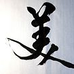 美 Beauty. Calligraph project by Thomas Lam - 05.04.2021