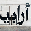 Arabesque. Un proyecto de Diseño, Tipografía, Br, ing e Identidad y Diseño editorial de Wael Morcos - 29.07.2022