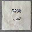 Interfaith Collaboration. Calligraph project by Allison Barclay (Avielah) - 08.07.2022