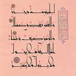 The Sea Ebbs and Floods. Calligraph, and Fine Arts project by Joumana Medlej - 04.03.2022