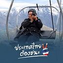 ประภัสสร โพธิ์ศรีทอง