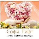 Sofi Gift Cvekara
