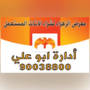 شراء اثاث مستعمل الكويت