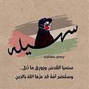 Sohila Wael