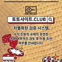 사설토토 토토사이트.CLUB 사설 토토