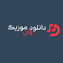 با دنیای موسیقی و آهنگهای متنوع ایرانی، همواره نیاز به یک مرجع معتبر برای آهنگ های قدیمی بنیامین بهادری وجود دارد. سایت «دانلود وان موزیک» (Download1Music.ir) به عنوان یکی از بهترین منابع برای دانلود موزیک ایرانی شناخته شده است.