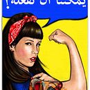  We can do it! – يمكننا أن نفعله. Un progetto di Illustrazione tradizionale di Madame Bizarre - 11.05.2014