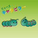 Hyūgo Kyatapirā (Hugo Oruga) Ein Projekt aus dem Bereich Animation von Figuren von hsegovia_a23 - 28.07.2018