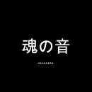 魂の音  Ein Projekt aus dem Bereich Werbung, Design, Marketing und Fotografie von HIVEH - 27.09.2020