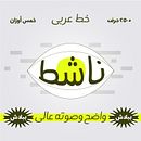 Activist- Free Arabic font. Un projet de Animation 2D, Design graphique, T , et pographie de Tarek Elfatairy - 24.11.2020