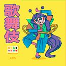 Kabuki CDC | Ilustración. Un proyecto de Dibujo digital, Diseño de personajes, Ilustración digital e Ilustración infantil de Cristina Segura - 05.04.2021