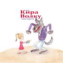 How Kira Cooked Porridge for the Wolf. Traditional illustration, Editorial Design, Drawing, Stor, board, Children's Illustration, and Narrative project by Oleg Chuksin - 04.12.2021