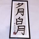 Mi Proyecto del curso: Shodo: introducción a la caligrafía japonesa. Projekt z dziedziny  Kaligrafia użytkownika Ingrid Bautista Rodriguez - 07.06.2021