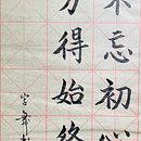 Kaishu for some famous Chinese poem and quotes. Un proyecto de Caligrafía de Thomas Lam - 14.06.2021