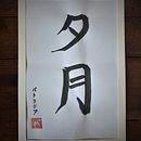 My project in Shodo: Introduction to Japanese Calligraphy course. Calligraph project by tiferett - 07.01.2021