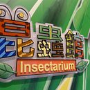 DESIGN CONCEPT OF INSECTARIUM IN HONG KONG . Decorațiuni interioare, Ilustrație pentru copii, Ilustrație digitală și Educație de Garcia Pang - 08.17.2021