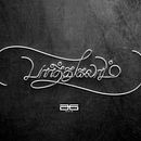 பார்த்துகலாம் Paarthukalam . % Vinoth Kumar tarafından hazırlanan Kaligrafi projesi - 08.20.2021