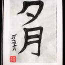 Mi Proyecto del curso: Shodo: introducción a la caligrafía japonesa. Un proyecto de Caligrafía de Daniel Alejandro Ramírez y Ramírez - 03.12.2021