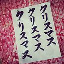 Merry Christmas and Shodo calligraphy . Un proyecto de Diseño textil, Diseño, Ilustración con tinta, H, lettering, Diseño tipográfico y Caligrafía de RIE TAKEDA - 23.12.2021
