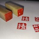 Shodo and Seal sculpting before following courses. Un proyecto de Dibujo, Ilustración con tinta y Caligrafía de Fabien BERINI - 29.10.2021