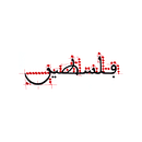 Arabic Calligraphy - Maghrebi Script. Calligraphy project by Salma Zaher - 12.11.2021