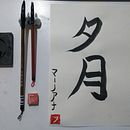 Mi Proyecto del curso: Shodo: introducción a la caligrafía japonesa. Een project van Kalligrafie van Gisela Fourment - 31.01.2022