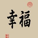 My project in Shodo: Introduction to Japanese Calligraphy course. Calligraph project by Elena Mazur - 02.04.2022