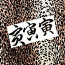 Let's get on with the year of the Tiger!. Un proyecto de Caligrafía, H, lettering, Ilustración con tinta y Lettering de RIE TAKEDA - 03.02.2022