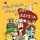Иллюстрации к книге Леи Любомирской "Товарищи, Дольский и Дереза". Projekt z dziedziny Trad, c i jna ilustracja użytkownika Алексей Макаревич - 18.02.2022
