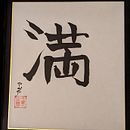 Mein Abschlussprojekt für den Kurs: Shodo: Einführung zur japanischen Kalligrafie . % アシア tarafından hazırlanan Kaligrafi projesi - 11.13.2022