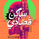 Arabic Poster. Un proyecto de Ilustración tradicional, Diseño gráfico, Tipografía, Diseño de carteles y Fotografía de Rania Mostafa - 29.06.2023