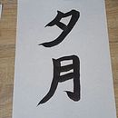 My project for course: Shodo: Introduction to Japanese Calligraphy. Projekt z dziedziny  Kaligrafia użytkownika deidrewip - 26.09.2023