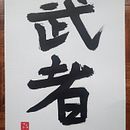 Meu projeto do curso: Shodo: introdução à caligrafia japonesa. Een project van Kalligrafie, Traditionele illustratie y Schilderij van Filipe Patrocínio - 26.12.2023