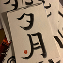 My project for course: Shodo: Introduction to Japanese Calligraphy. Un projet de Calligraphie de Kateryna Katarovska - 15.01.2024