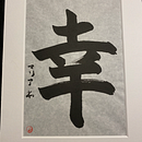 Mi proyecto del curso: Shodo: introducción a la caligrafía japonesa. Projekt z dziedziny  Kaligrafia użytkownika Maria Sánchez - 28.01.2024
