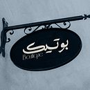BOUTIQUE Branding. Un progetto di Graphic design, Design, Pubblicità, Design di loghi e Creatività di Amjad Battal - 02.12.2023