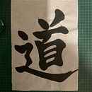 龍の力は家の平和 . % Gabriel González Hernández tarafından hazırlanan Kaligrafi projesi - 04.19.2024