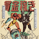 Bounty hunters! ... and their babies.. Ilustração tradicional, Marketing, Ilustração digital, Desenho digital, e Business projeto de Valter Kittler - 06.08.2024