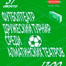 "TheaterFootball: Friendly Tournament of Almaty Theaters" poster. Un proyecto de Diseño, Diseño de carteles, Ilustración digital y 3D de Dmitry - 21.08.2024