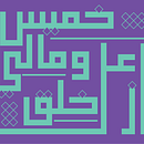 My project for course: Arabic Script for Digital Lettering. Projekt z dziedziny  Kaligrafia, Liternictwo c, frowe, T, pografia, T i pografia użytkownika Nibras Alrebeh - 05.09.2024