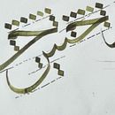 Thuluth script. Ilustração tradicional projeto de Anas Malik - 15.09.2024