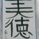 My project for course: Shodo: Introduction to Japanese Calligraphy. Un projet de Calligraphie de formostyothin - 15.10.2024