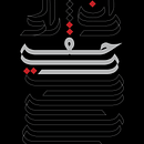 اني اريد حقي. Un projet de Calligraphie, Lettering numérique, Lettering, T , et pographie de Hanadi Adnan - 08.12.2024