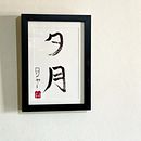 Yugetsu by Roger. Un progetto di Calligrafia, Arte Terapia, Scrittura e Tipografia di Roger Trevizan - 24.02.2025